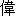 wei3